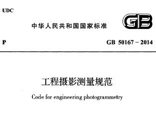 GB50167-2014,GB50167-2014工程摄影测量规范,工程摄影测量规范,GB50167-2014_工程摄影测量规范.pdf