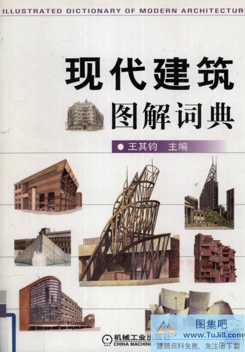 西方现代建筑,《现代建筑图解词典》王其钧