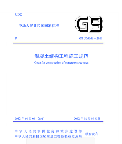 GB50666,GB50666-2011,混凝土结构工程施工规范,混凝土结构施工规范,GB50666-2011混凝土结构工程施工规范.pdf