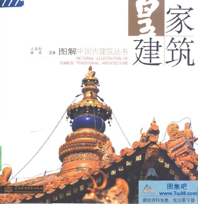 中国传统建筑,中国古建筑,中国皇家建筑,[彩色PDF]皇家建筑-图解中国古建筑丛书-王其钧,谢燕