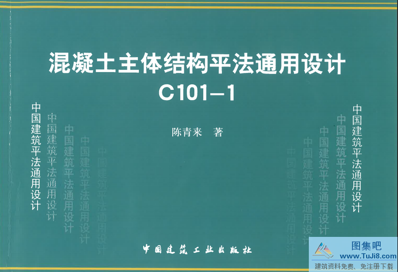 C101-1,混凝土主体结构平法通用设计,陈青来,C101-1(2012)混凝土主体结构平法通用设计-陈青来.pdf