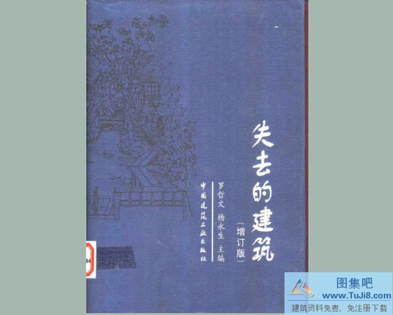 中国古建筑,失去的建筑,失去的建筑增订版,杨永生,罗哲文,[近代已经失去的古建]《失去的建筑》罗哲文 杨永生 著