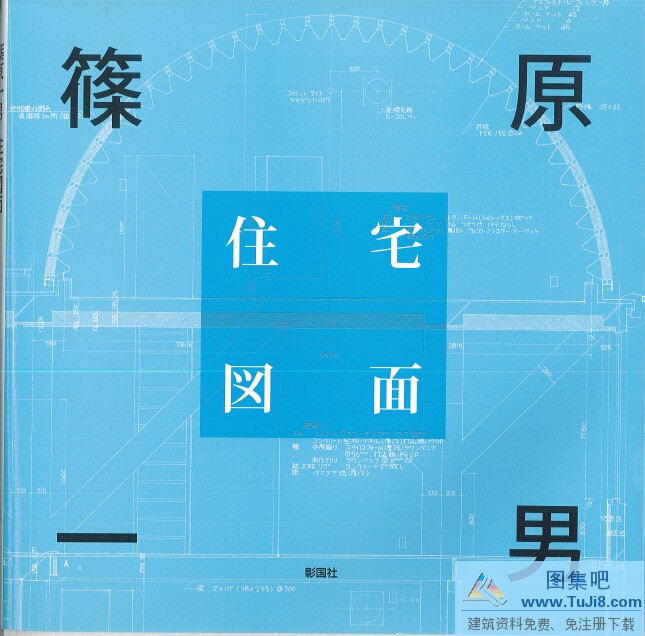 住宅图面,彰国社,筱原一男,筱原一男-住宅图面-彰国社2008.pdf