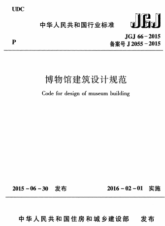 JGJ66,JGJ66-2015,博物馆建筑设计规范,博物馆设计,博物馆设计规范,JGJ66-2015博物馆建筑设计规范.pdf