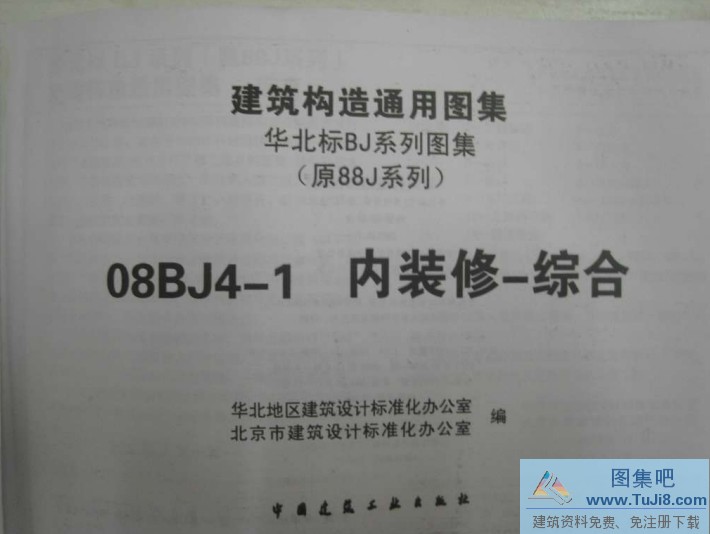 08BJ4-1,内装修综合,华北装修,08BJ4-1内装修-综合-无水印完整版.pdf