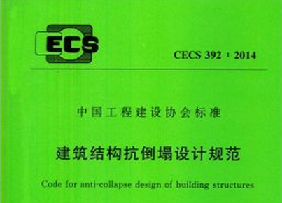 CECS392,CECS392-2014,建筑结构抗倒塌设计规范,CECS392-2014建筑结构抗倒塌设计规范.rar