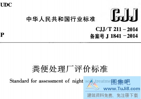 CJJT211,CJJT211-2014,粪便处理厂,粪便处理厂评价标准,CJJT211-2014粪便处理厂评价标准.pdf