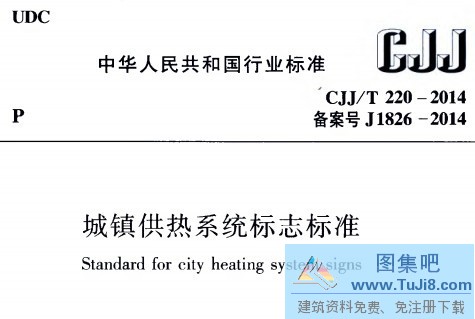 CJJT220,CJJT220-2014,城镇供热系统,城镇供热系统标志标准,CJJT220-2014城镇供热系统标志标准.pdf
