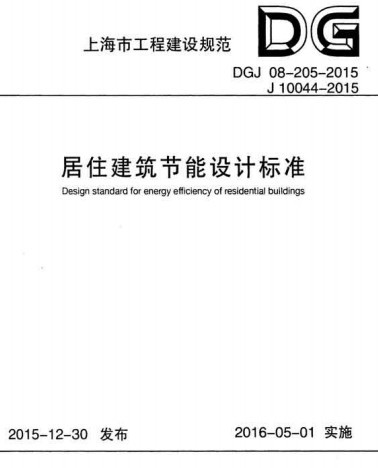 DGJ08-205,DGJ08-205-2015,上海市居住节能标准,上海市建筑节能设计标准,上海市节能标准,上海市节能设计新规范,居住建筑节能设计标准,建筑节能设计标准,DGJ08-205-2015居住建筑节能设计标准.rar
