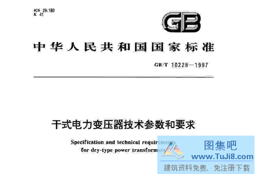 GBT10228,GBT10228-2015,GBT10228-2015干式电力变压器技术参数和要求,干式电力变压器,干式电力变压器技术参数和要求,GBT10228-2015干式电力变压器技术参数和要求.rar