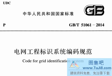GBT51061,GBT51061-2014,标识系统,电网工程,电网工程标识系统编码规范,编码规范,GBT51061-2014电网工程标识系统编码规范.rar
