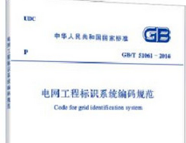 GBT51061,GBT51061-2014,电网工程标识系统编码规范,GBT51061-2014电网工程标识系统编码规范.rar