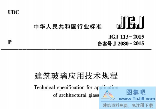 JGJ113,JGJ113-2015,建筑玻璃,建筑玻璃应用技术规程,建筑玻璃规范,JGJ113-2015建筑玻璃应用技术规程.pdf