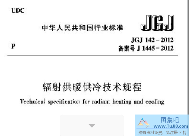 JGJ142,JGJ142-2012,辐射供暖供冷,辐射供暖供冷技术规程,JGJ142-2012辐射供暖供冷技术规程.pdf