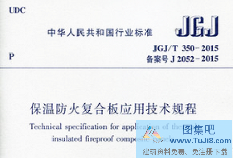 JGJT350,JGJT350-2015温防火复合板应用技术规程,温防火复合板,JGJT350-2015温防火复合板应用技术规程.rar