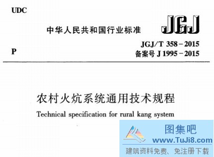 JGJT358,JGJT358-2015,农村火炕,农村火炕系统通用技术规程,JGJT358-2015农村火炕系统通用技术规程.pdf