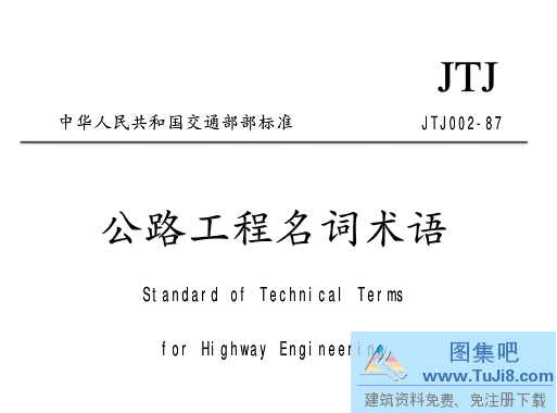JTJ002,JTJ002-87,公路名词术语,公路工程,公路工程名词术语,JTJ002-87公路工程名词术语.pdf