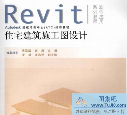 Revit,Revit建筑,Revit建筑设计,住宅建筑施工图设计,施工图设计,Revit住宅建筑施工图设计.pdf