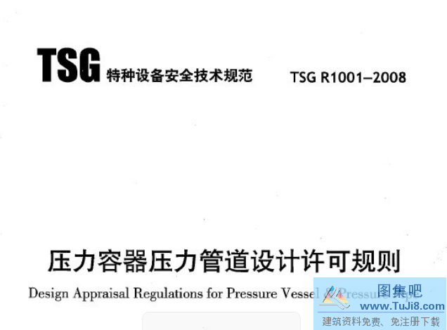 TSGR1001,TSGR1001-2008,压力容器,压力容器压力管道设计许可规则,压力容器设计,压力管道,压力管道设计,TSGR1001-2008压力容器压力管道设计许可规则.pdf