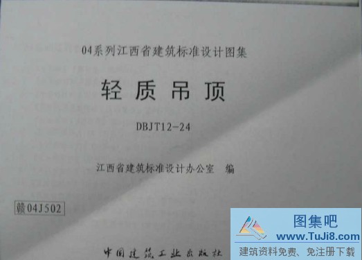 04J502,赣04J502,赣04J502轻质吊顶,轻质吊顶,赣04J502轻质吊顶.pdf