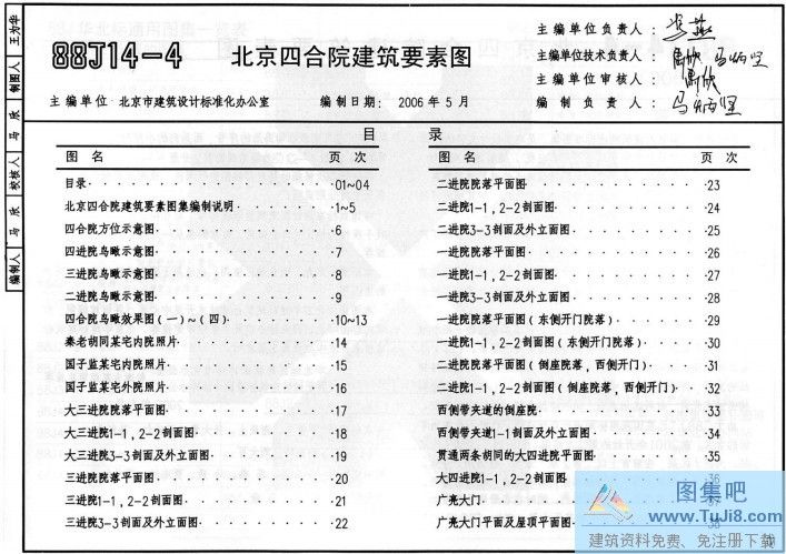 08BJ14,08BJ14-4,北京四合院,北京四合院建筑要素,四合院,08BJ14-4北京四合院建筑要素.pdf