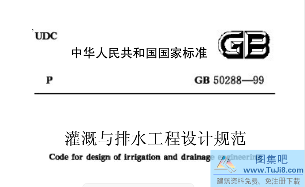 GB50288,GB50288-1999,灌溉与排水工程设计规范条文说明,GB50288-1999灌溉与排水工程设计规范-条文说明.pdf