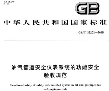 GBT32203,GBT32203-2015,油气管道安全仪表系统,GBT32203-2015油气管道安全仪表系统的功能安全验收规范.rar