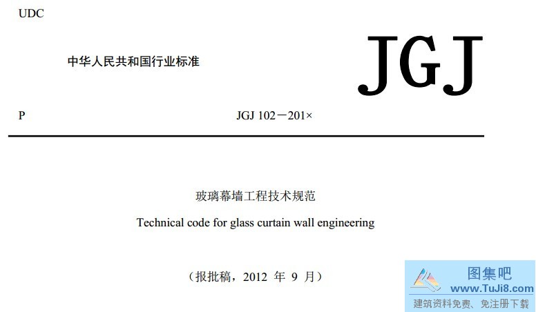 JGJ102,JGJ102-2013,玻璃幕墙,玻璃幕墙工程,玻璃幕墙工程技术规范,JGJ102-2013玻璃幕墙工程技术规范含条文说明(报批稿).pdf