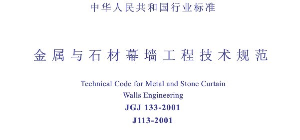 JGJ133,JGJ133-2001,金属与石材幕墙,金属与石材幕墙工程技术规范,JGJ133-2001金属与石材幕墙工程技术规范.pdf