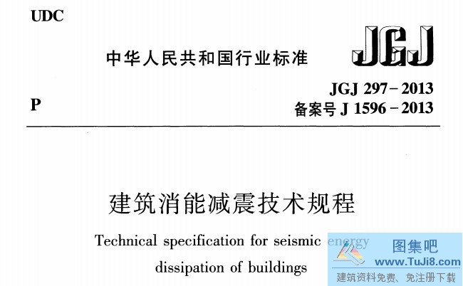 JGJ297,JGJ297-2013,减震技术,建筑消能,建筑消能减震技术规程,JGJ297-2013建筑消能减震技术规程.pdf