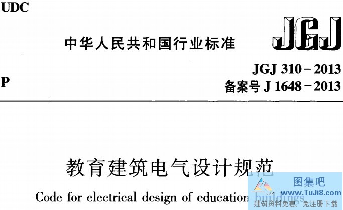 JGJ310,JGJ310-2013,教育建筑电气设计规范,既有建筑,电气设计规范,JGJ310-2013教育建筑电气设计规范.pdf