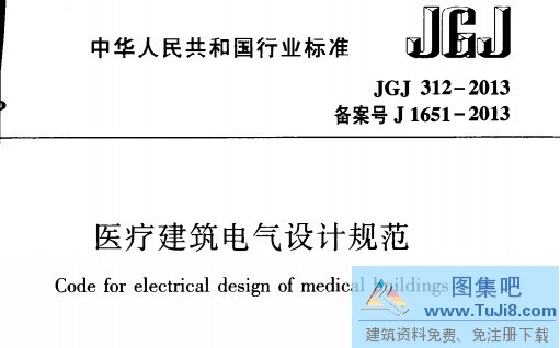 JGJ312,JGJ312-2013,医疗建筑,医疗建筑电气设计规范,电气设计规范,JGJ312-2013医疗建筑电气设计规范.pdf