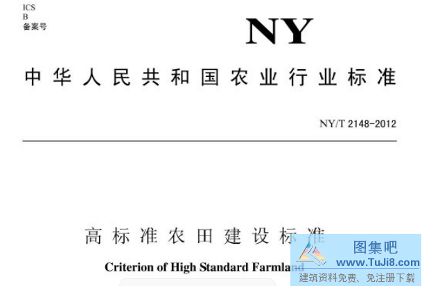 NYT2148,NYT2148-2012,高标准农田,高标准农田建设标准,NYT2148-2012高标准农田建设标准.pdf