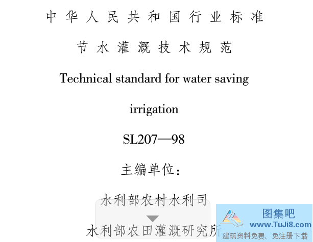 SL207,SL207-98,节水灌溉,节水灌溉技术规范,SL207-98节水灌溉技术规范.pdf