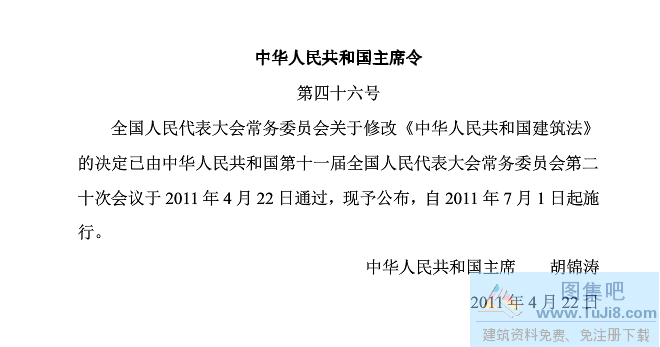 中华人民共和国建筑法,截止阀,中华人民共和国建筑法(2011年7月1日实施).pdf