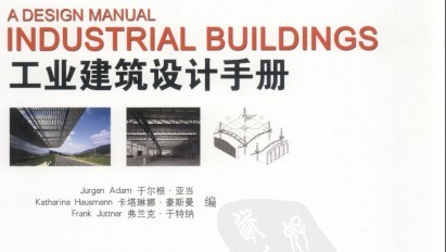 工业建筑设计,工业建筑设计参考,工业建筑设计手册,观演建筑,设计手册,工业建筑设计手册.pdf