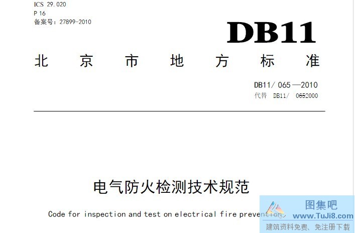 DB11-065,DB11-065-2010,电气防火检测,电气防火检测技术规范,DB11-065-2010-电气防火检测技术规范.pdf