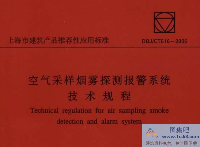 DBJCT516,DBJCT516-2005,吸气式感烟探测器原理,空气采样,空气采样原理,空气采样烟雾探测报警系统技术规程,DBJCT516-2005空气采样烟雾探测报警系统技术规程.pdf