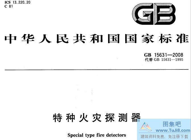 GB15631,GB15631-2008,火灾探测器,特种火灾探测器,GB15631-2008特种火灾探测器.pdf