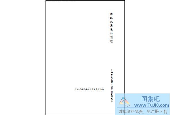 国家标准规范,工程施工规范,建工规范,建筑工程设计规范,建筑施工规范,建筑标准规范,建筑设计规范,现行规范下载,DGJ08-9-2013上海市建筑抗震设计规程