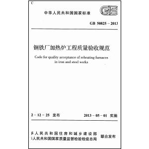 国家标准规范,工程施工规范,建工规范,建筑工程设计规范,建筑施工规范,建筑标准规范,建筑设计规范,现行规范下载,GB50825-2013钢铁厂加热炉工程质量验收规范