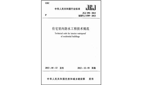 国家标准规范,工程施工规范,建工规范,建筑工程设计规范,建筑施工规范,建筑标准规范,建筑设计规范,现行规范下载,住宅室内防水工程技术规范JGJ298-2013