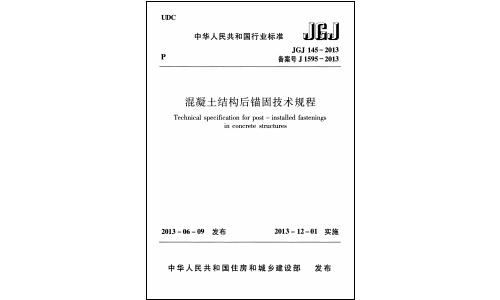 国家标准规范,工程施工规范,建工规范,建筑工程设计规范,建筑施工规范,建筑标准规范,建筑设计规范,现行规范下载,JGJ145-2013混凝土结构后锚固技术规程