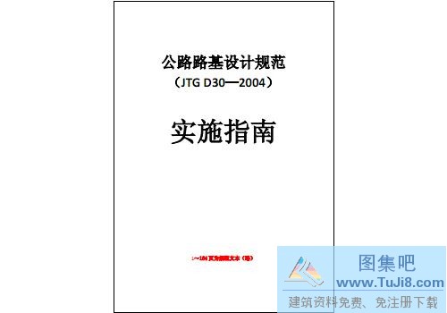 国家标准规范,工程施工规范,建工规范,建筑工程设计规范,建筑施工规范,建筑标准规范,建筑设计规范,现行规范下载,JTGD30-2004公路路基设计规范实施指南