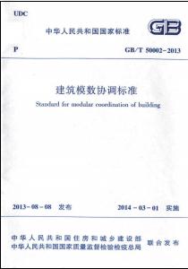 国家标准规范,工程施工规范,建工规范,建筑工程设计规范,建筑施工规范,建筑标准规范,建筑设计规范,现行规范下载,GBT50002-2013建筑模数协调标准