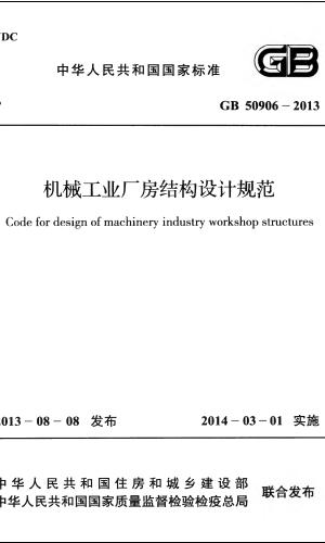 国家标准规范,工程施工规范,建工规范,建筑工程设计规范,建筑施工规范,建筑标准规范,建筑设计规范,现行规范下载,GB50906-2013机械工业厂房结构设计规范