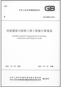 国家标准规范,工程施工规范,建工规范,建筑工程设计规范,建筑施工规范,建筑标准规范,建筑设计规范,现行规范下载,GB50854-2013房屋建筑与装饰工程工程量计算规范