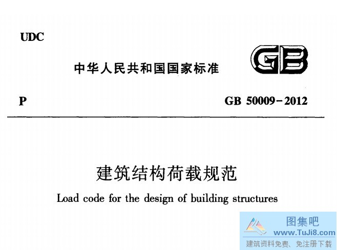 GB50009,GB50009-2012,建筑结构荷载规范,结构荷载规范,GB50009-2012建筑结构荷载规范.pdf
