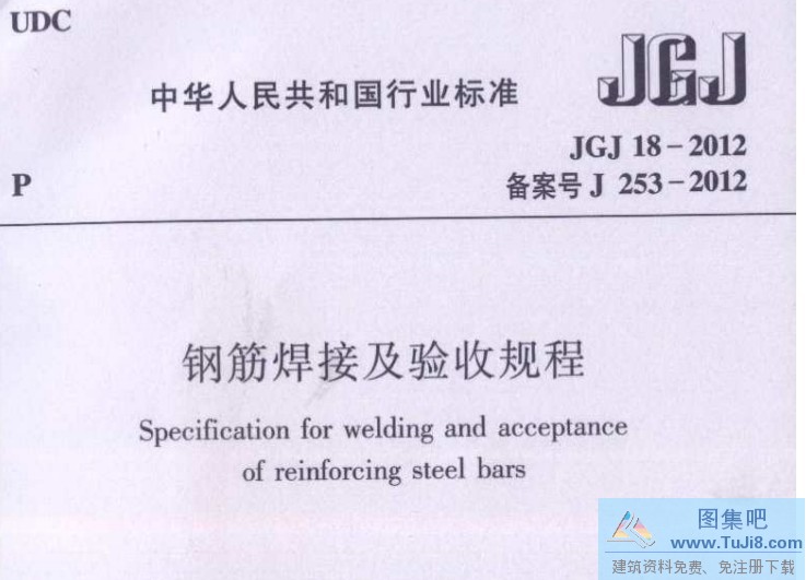 JGJ18,JGJ18-2012,钢筋焊接验收规范,JGJ18-2012钢筋焊接及验收规范.pdf