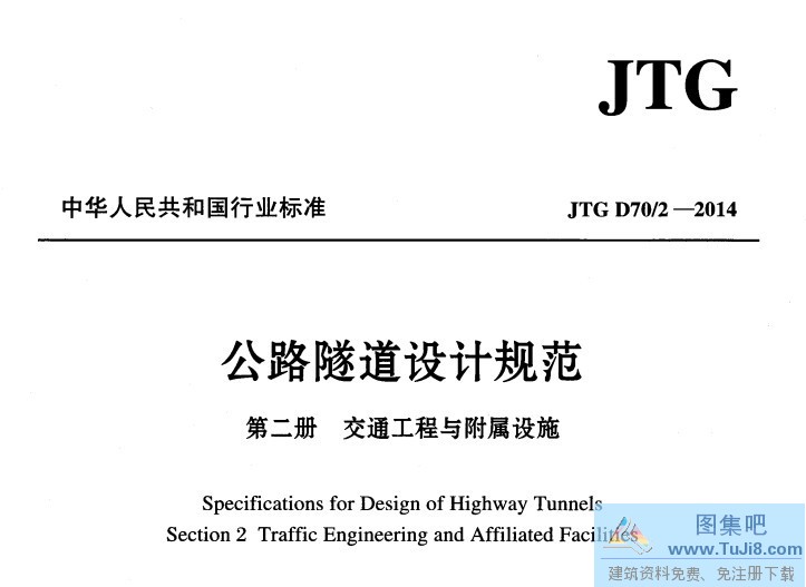 JT GD70-2014-2,JTGD70-2014,交通工程与附属设施,公路隧道设计规范,公路隧道设计规范第二册,JTGD70-2014-2公路隧道设计规范第二册交通工程与附属设施.pdf
